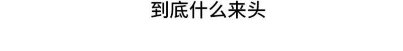 第56话到底什么来头-我想有个男朋友-一漫文化（第9张）