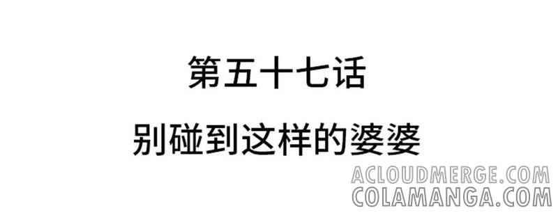 第57话别碰到这样的婆婆-我想有个男朋友-一漫文化（第4张）