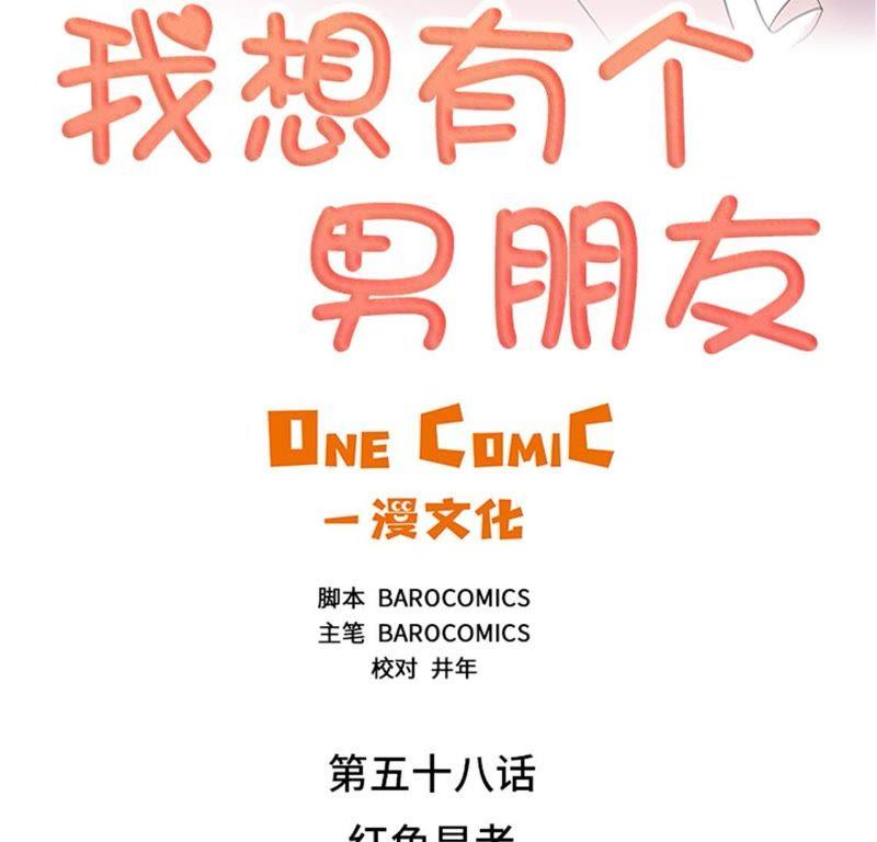 第58话红色显老-我想有个男朋友-一漫文化（第8张）
