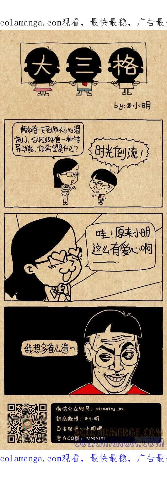 特异功能-小明系列漫画-小明（第1张）