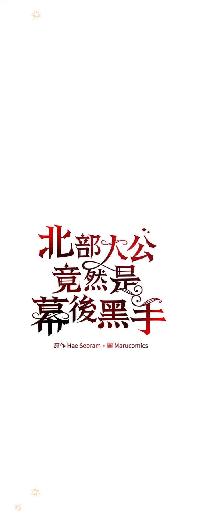 第60话-北部大公竟然是幕后黑手-Marucomics（第17张）
