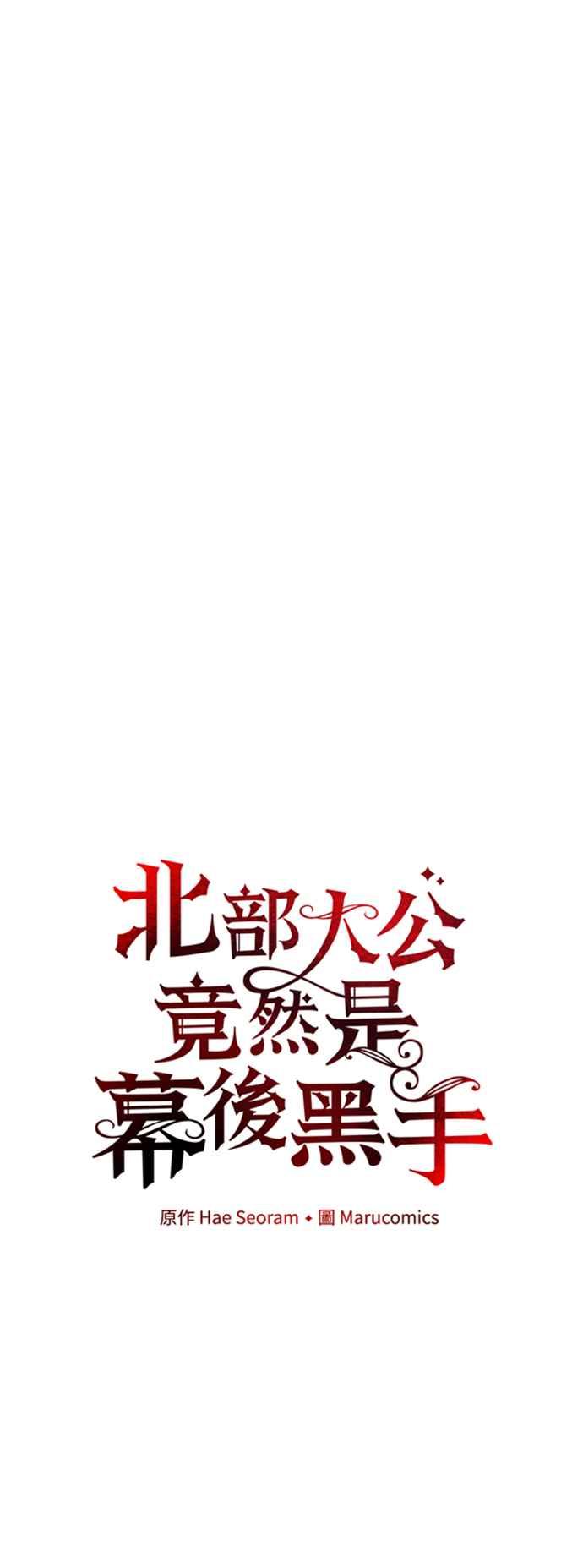 第64话-北部大公竟然是幕后黑手-Marucomics（第5张）