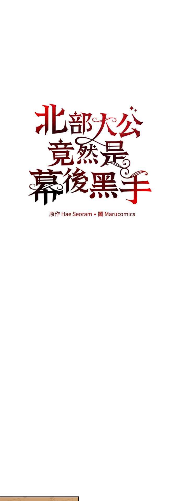 第73话-北部大公竟然是幕后黑手-Marucomics（第17张）
