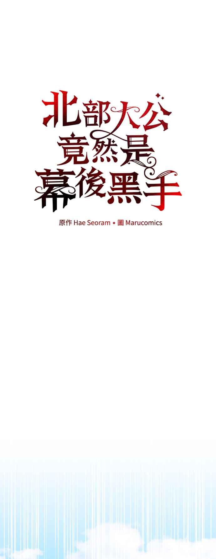 第74话-北部大公竟然是幕后黑手-Marucomics（第8张）