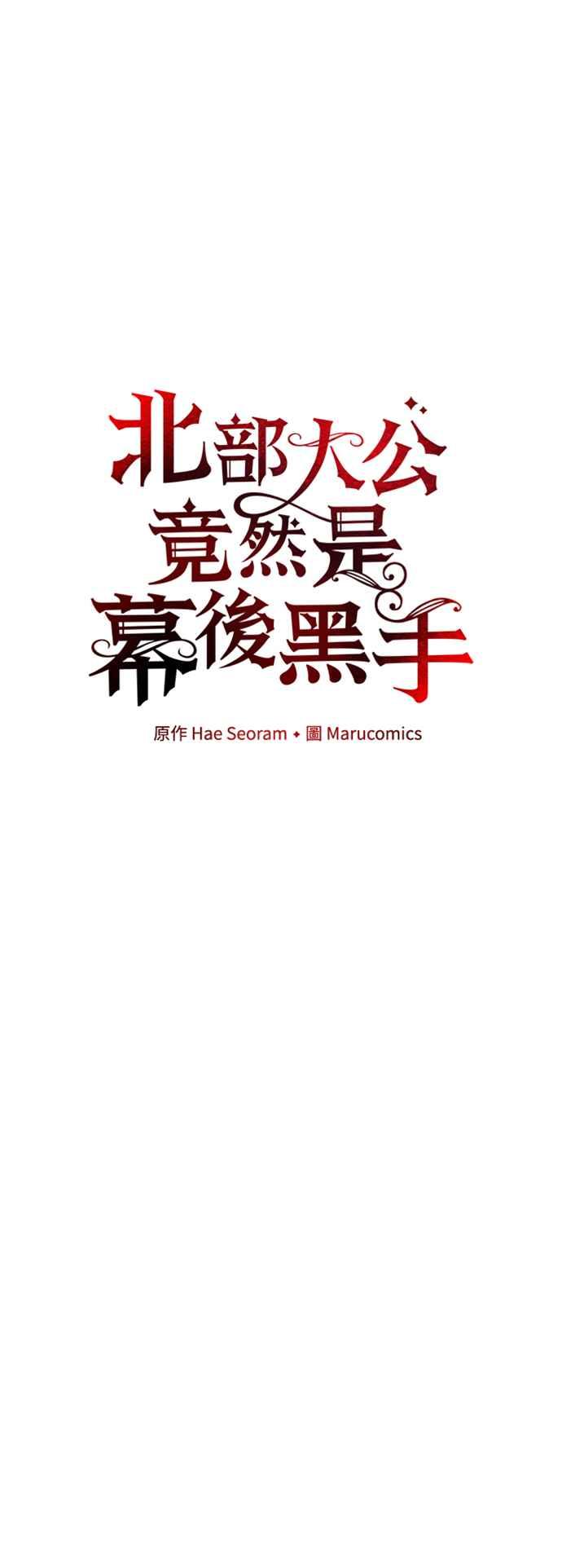 第75话-北部大公竟然是幕后黑手-Marucomics（第13张）