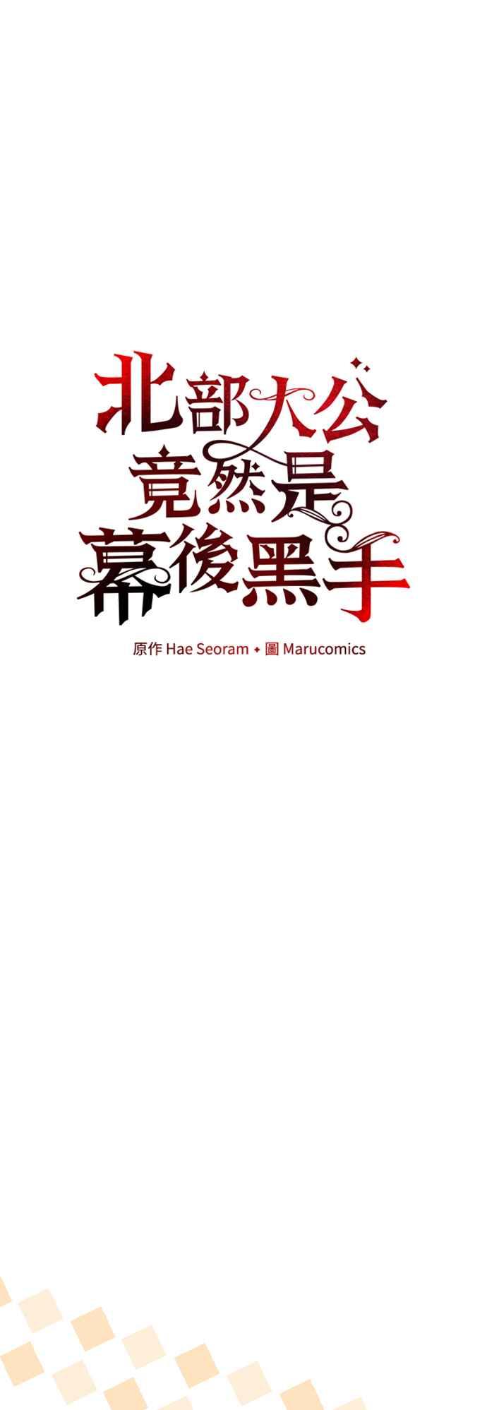 第76话-北部大公竟然是幕后黑手-Marucomics（第10张）