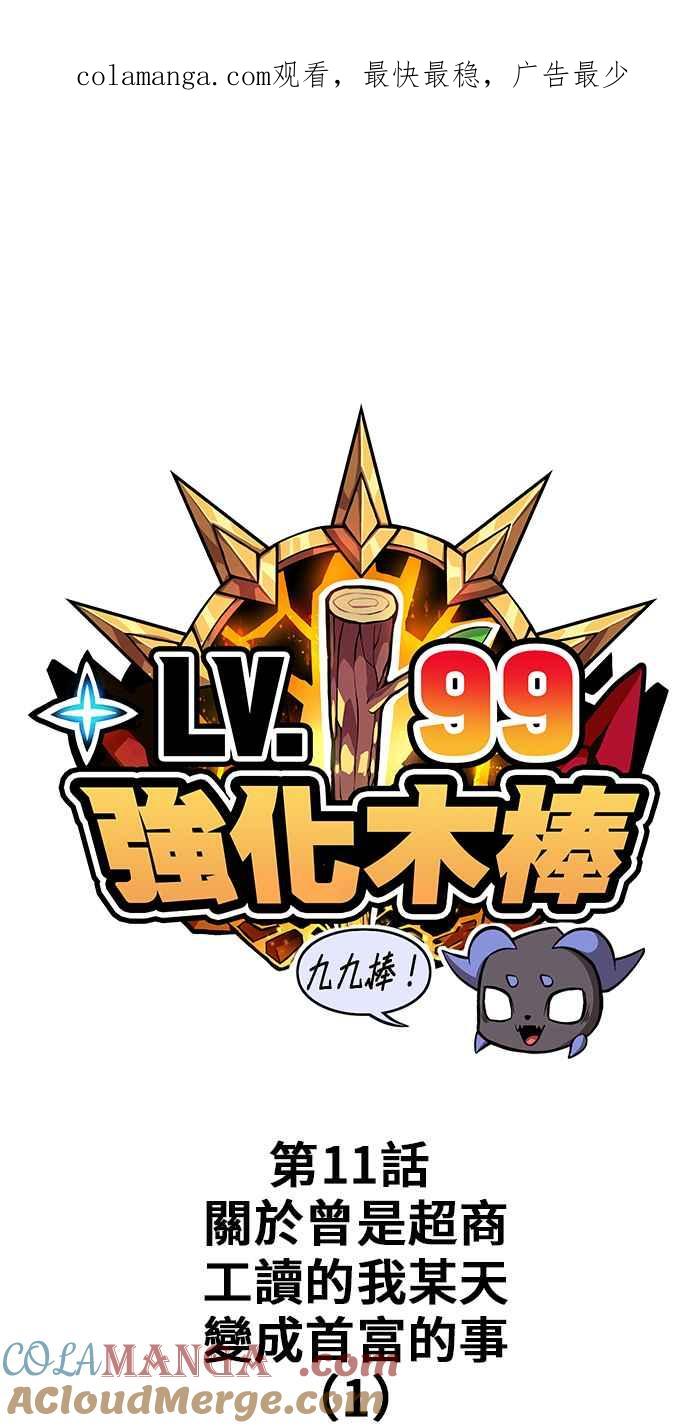 第11话关于曾是超商工读的我某天变成首富的事（1）-99强化木棍-HONGSIL（第1张）