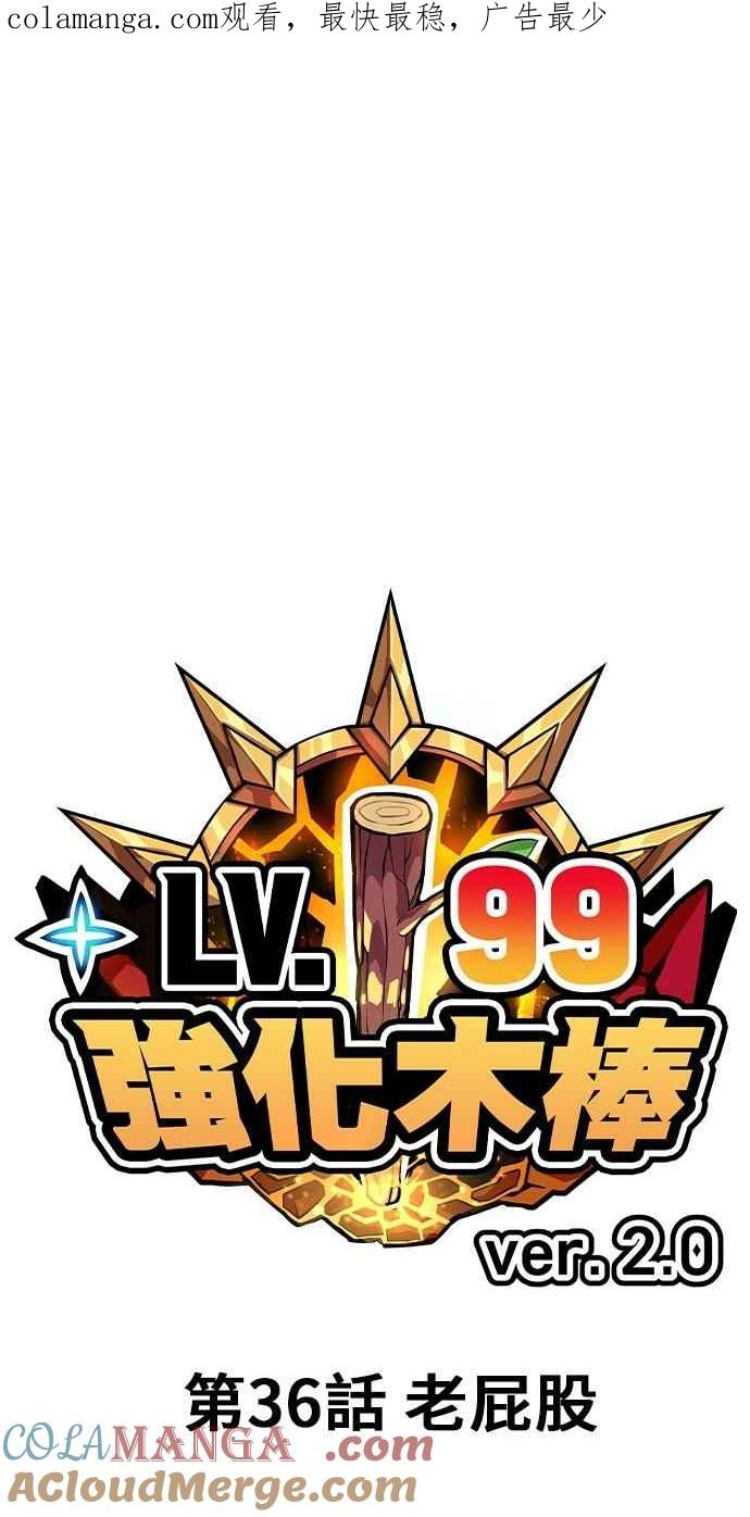 第二季第36话老屁股-99强化木棍-HONGSIL（第1张）