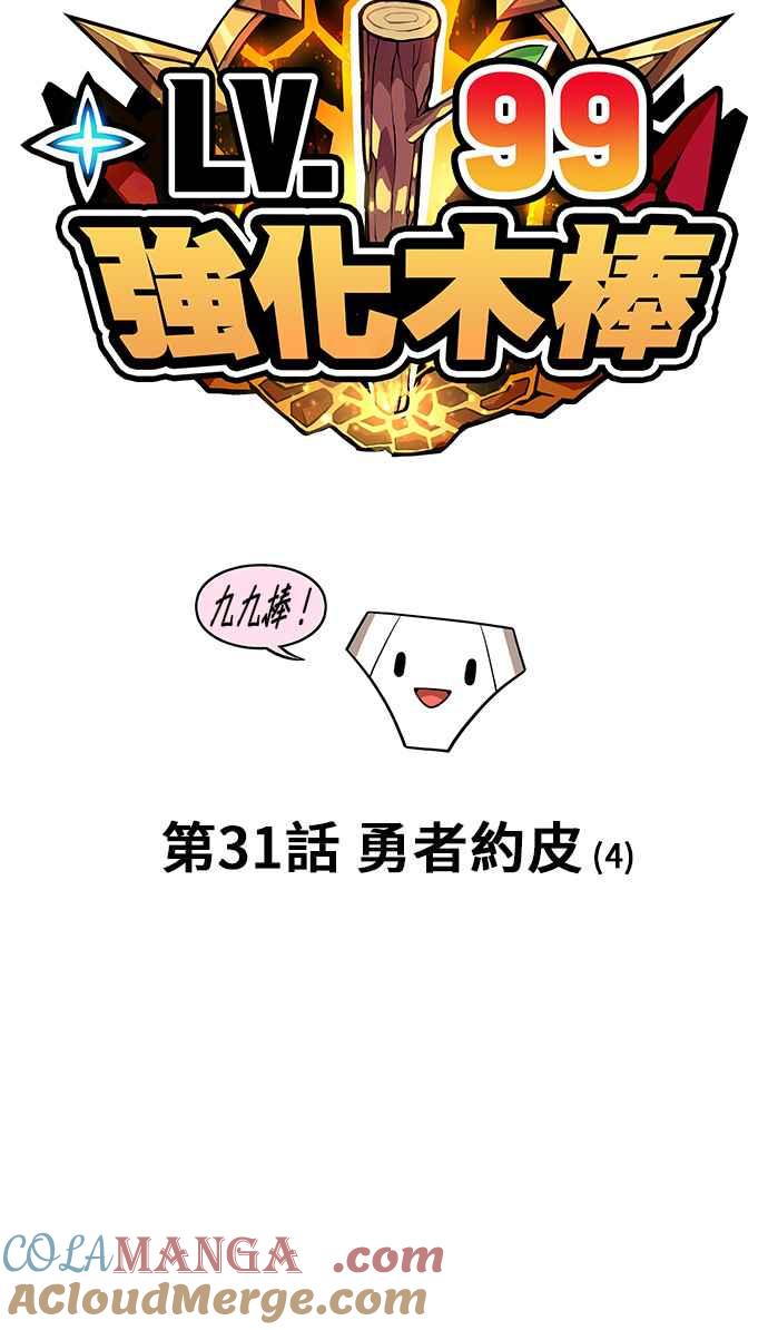 第31话勇者约皮（4）-99强化木棍-HONGSIL（第21张）