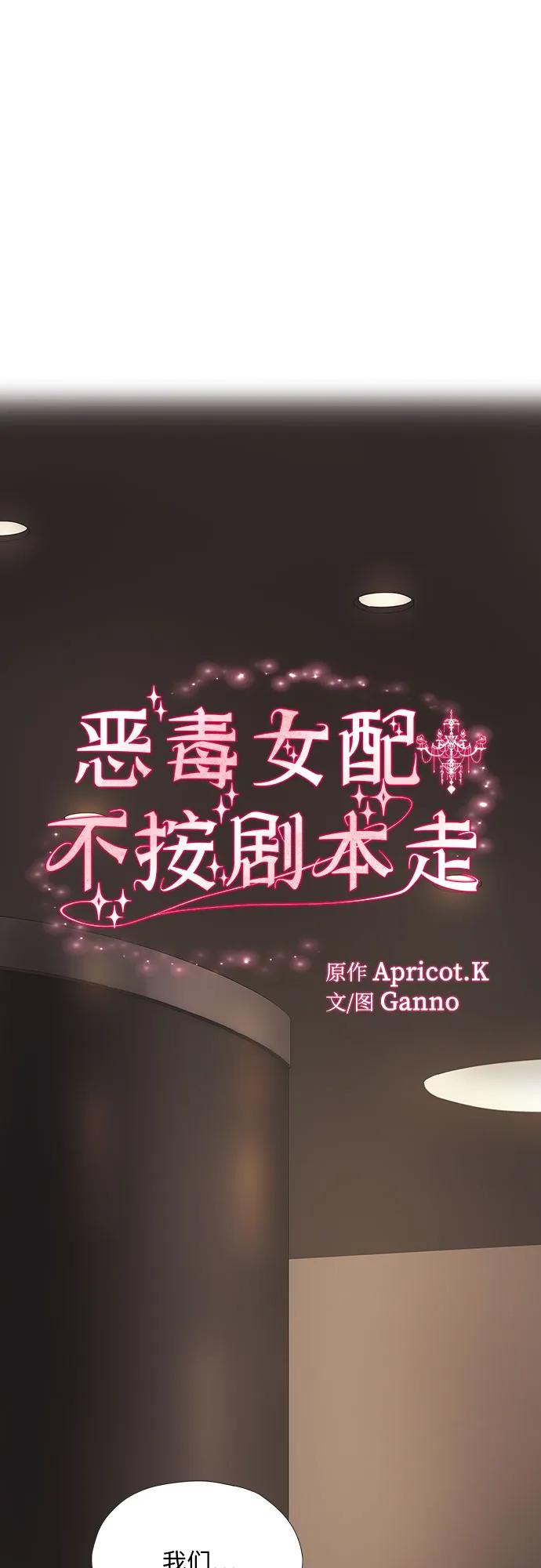 第37话-恶毒女配不按剧本走-Apricot.K,Ganno（第2张）