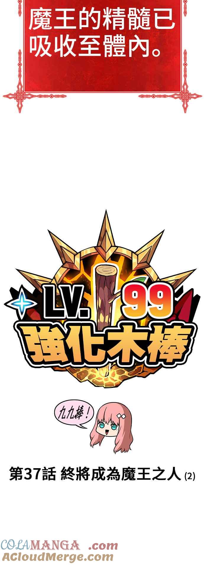 第37话终将成为魔王之人（2）-99强化木棍-HONGSIL（第21张）