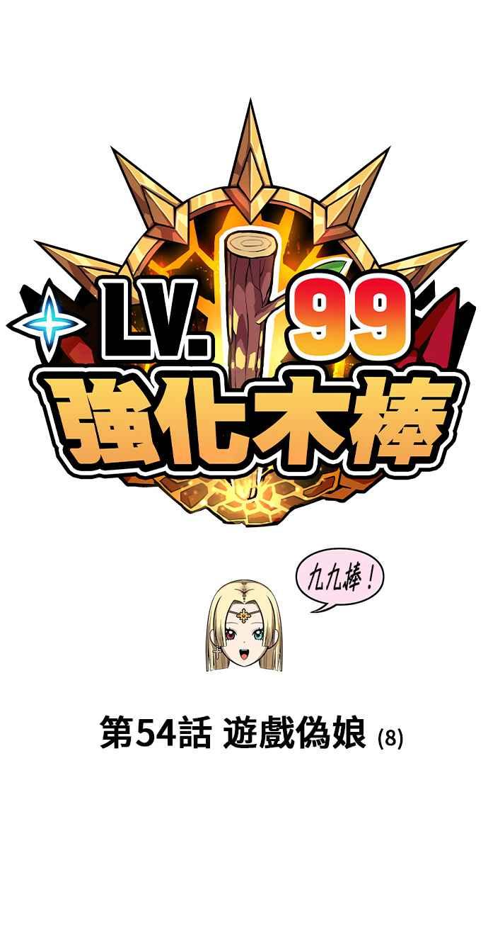 第54话游戏伪娘（8）-99强化木棍-HONGSIL（第19张）