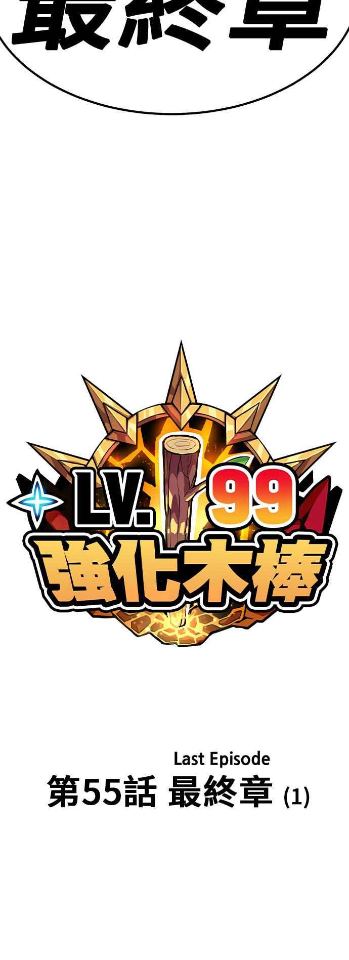 第55话最终章（1）-99强化木棍-HONGSIL（第18张）