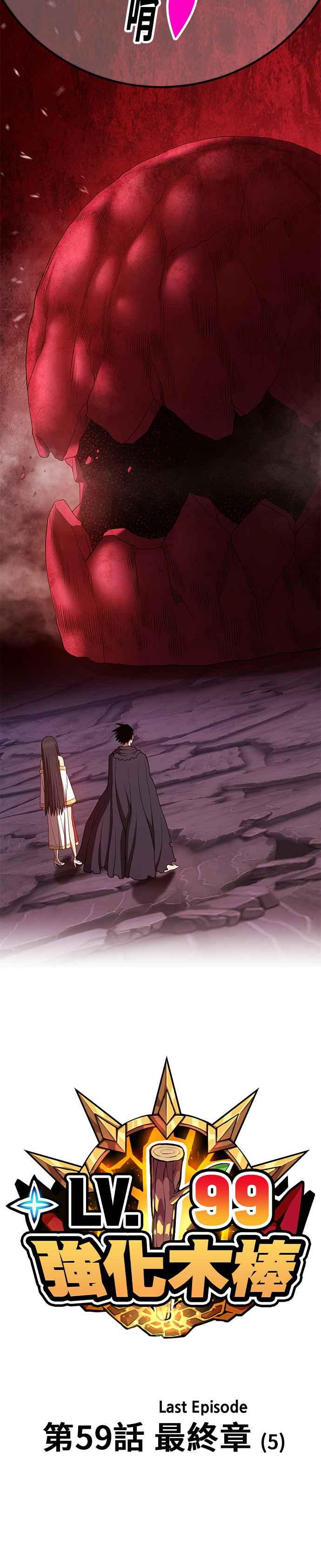 第59话最终章（5）-99强化木棍-HONGSIL（第12张）