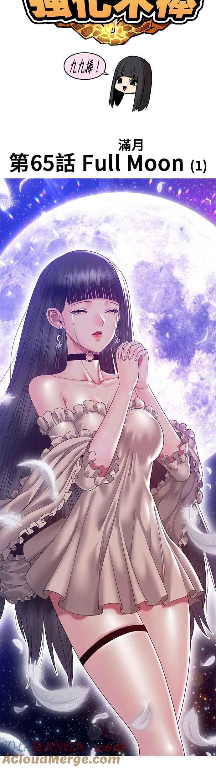 第65话FullMoon（1）-99强化木棍-HONGSIL（第7张）