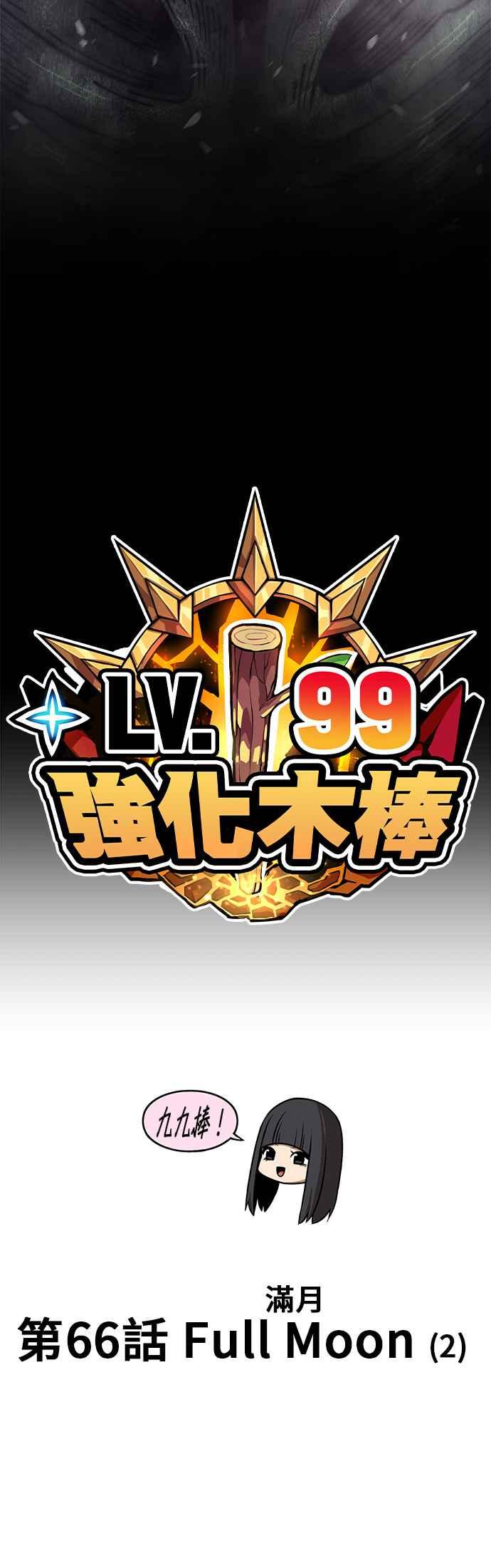 第66话FullMoon（2）-99强化木棍-HONGSIL（第15张）