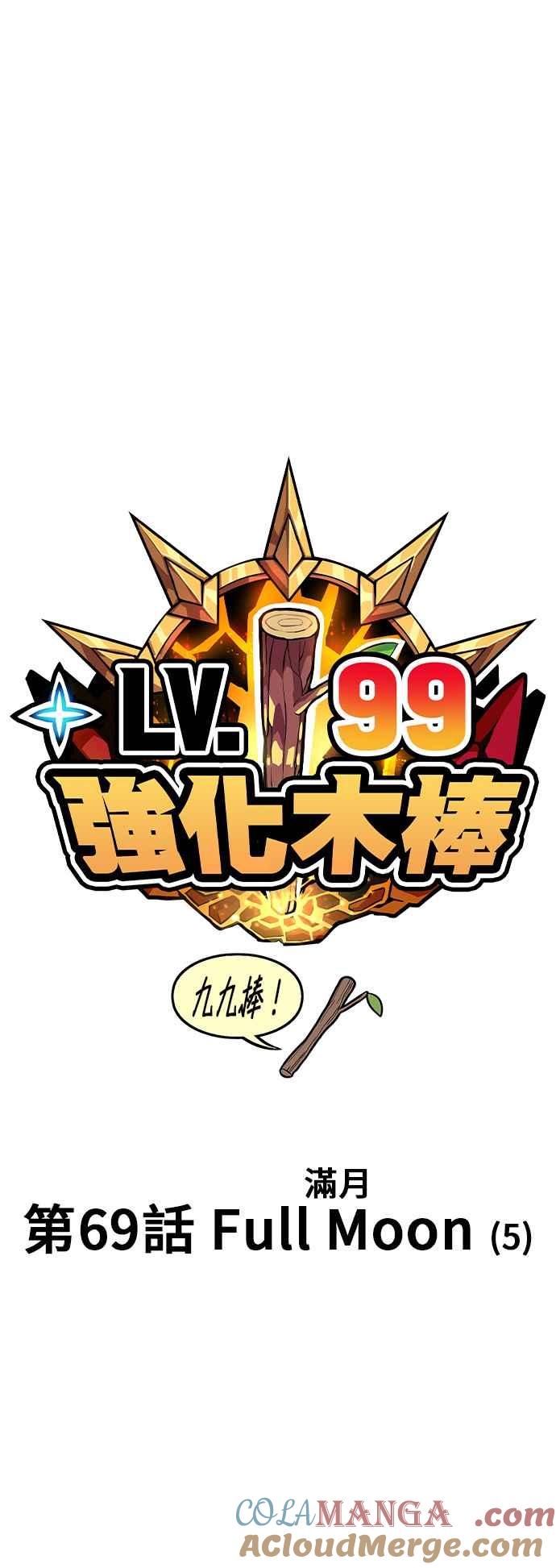 第69话FullMoon（5）-99强化木棍-HONGSIL（第21张）