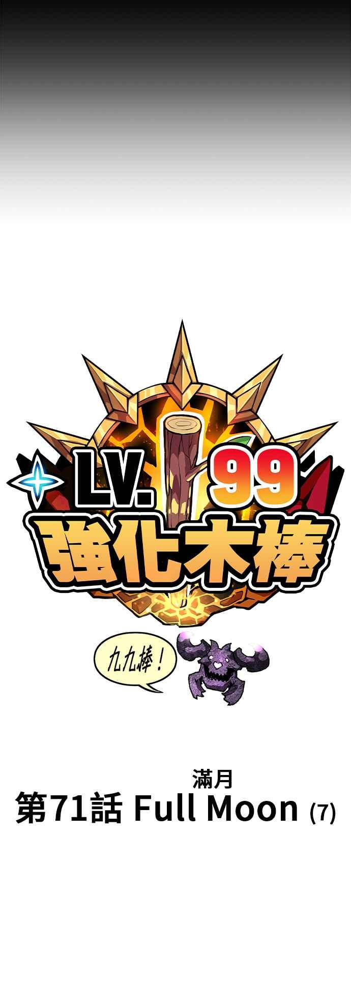 第71话FullMoon（7）-99强化木棍-HONGSIL（第15张）