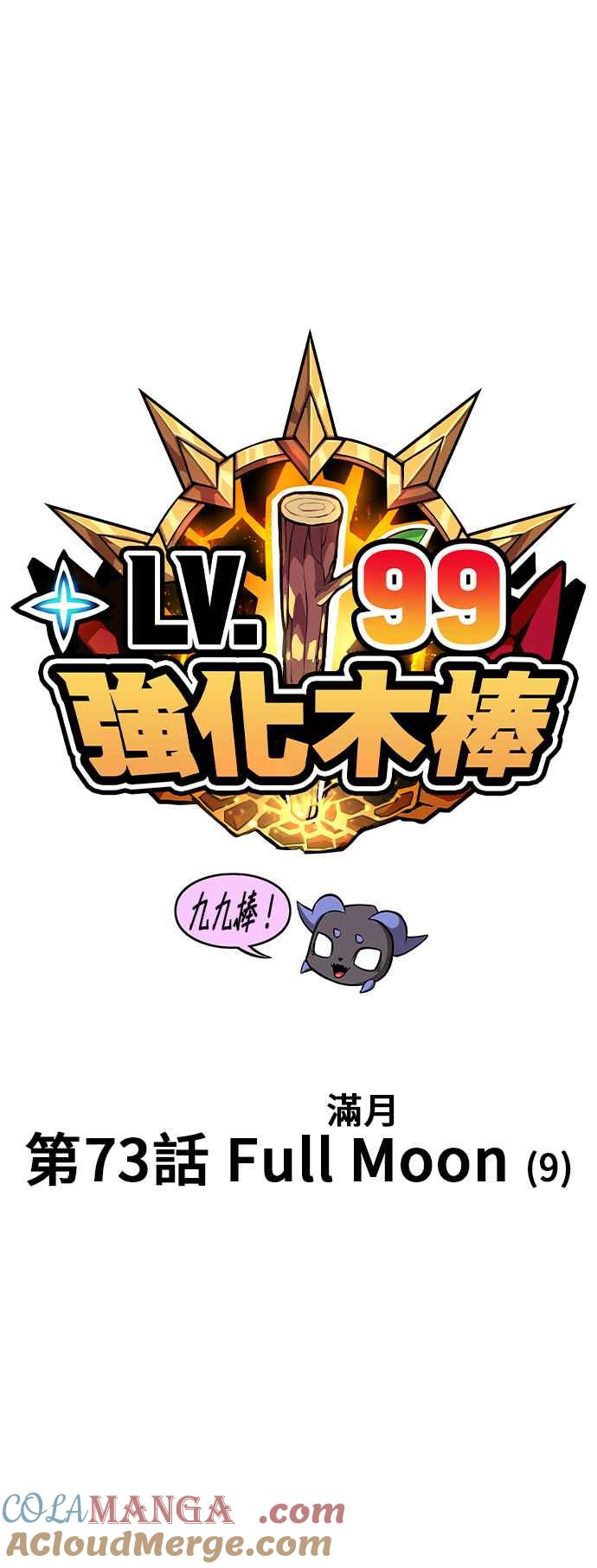 第73话FullMoon（9）-99强化木棍-HONGSIL（第21张）