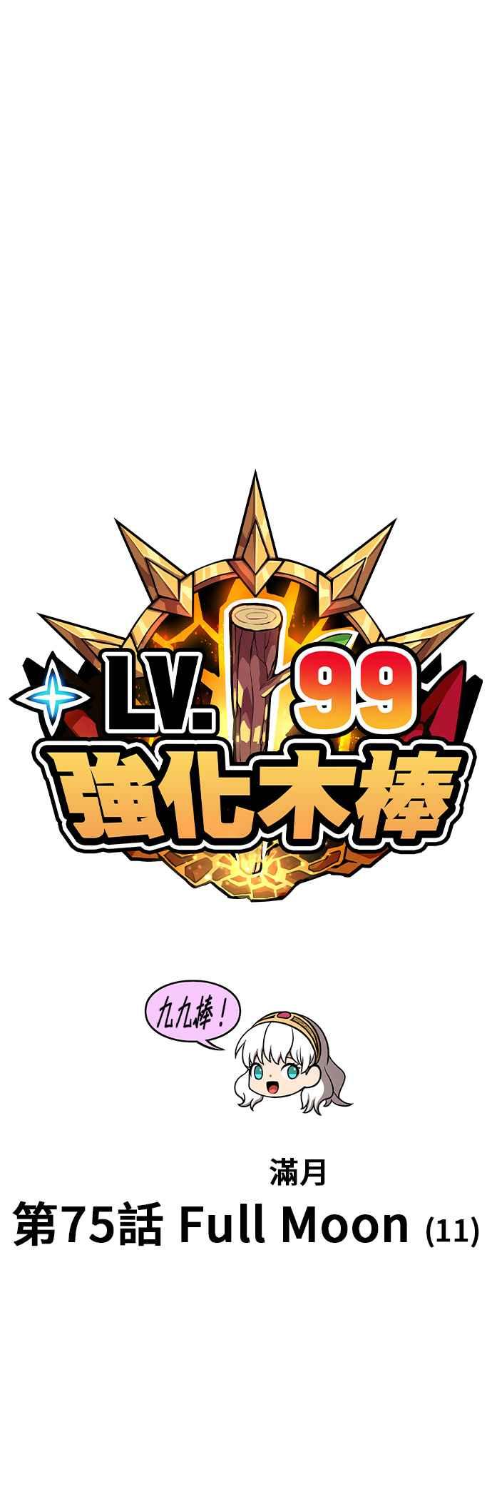 第75话FullMoon（11）-99强化木棍-HONGSIL（第16张）