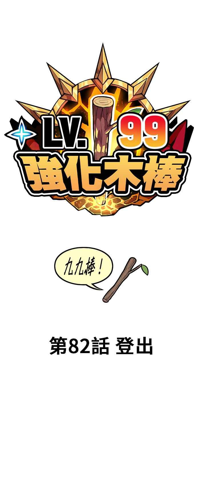 第82话登出-99强化木棍-HONGSIL（第24张）