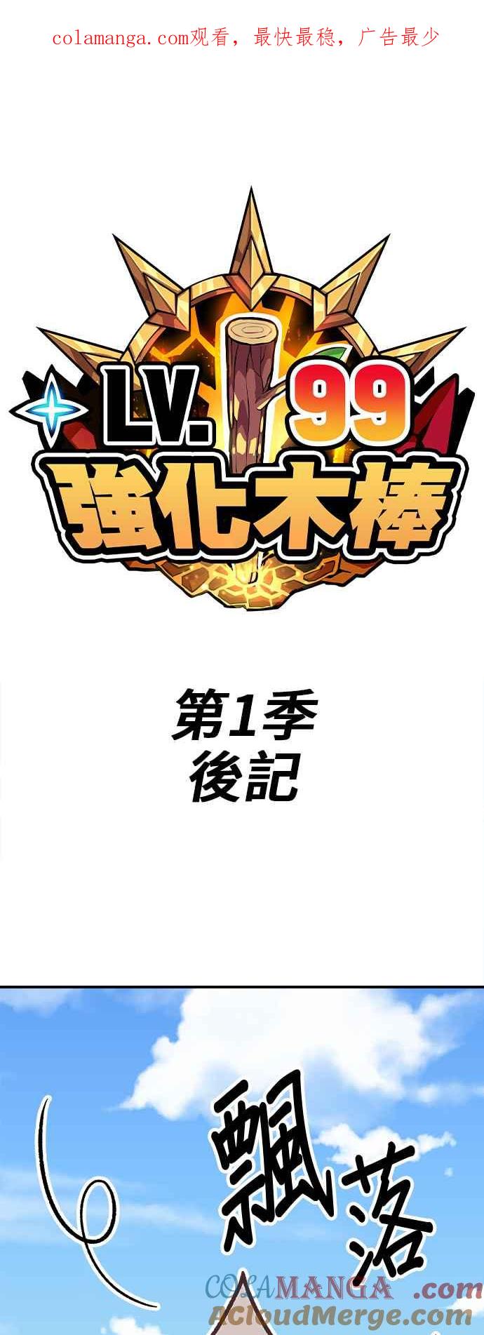 第一季作者后记（HONGSIL）-99强化木棍-HONGSIL（第1张）