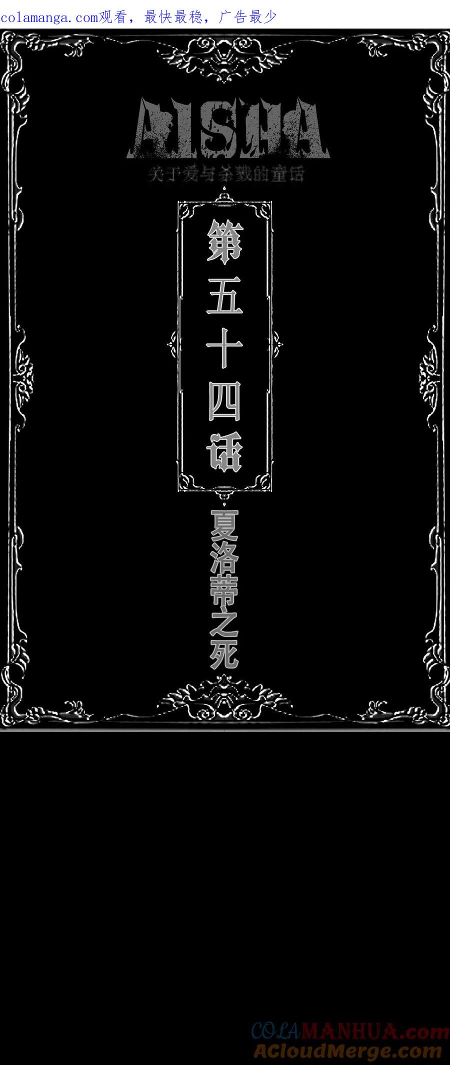 第55话夏洛蒂之死-AISHA-法吉特,水得星文化（第1张）