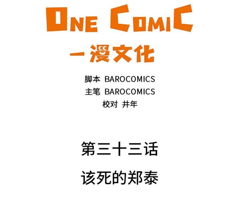 第33话该死的郑泰-我想有个男朋友-一漫文化（第3张）