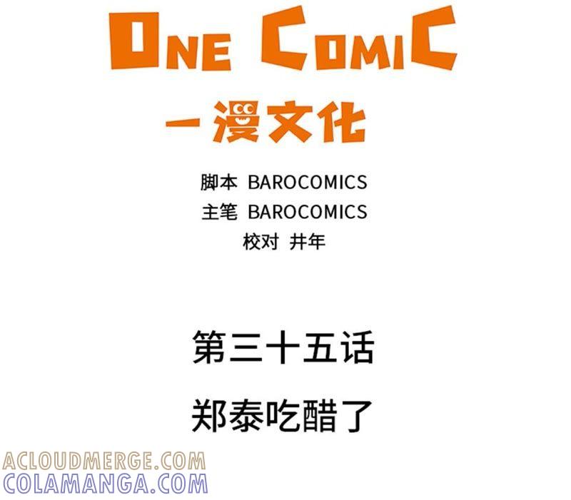 第35话郑泰吃醋了-我想有个男朋友-一漫文化（第3张）