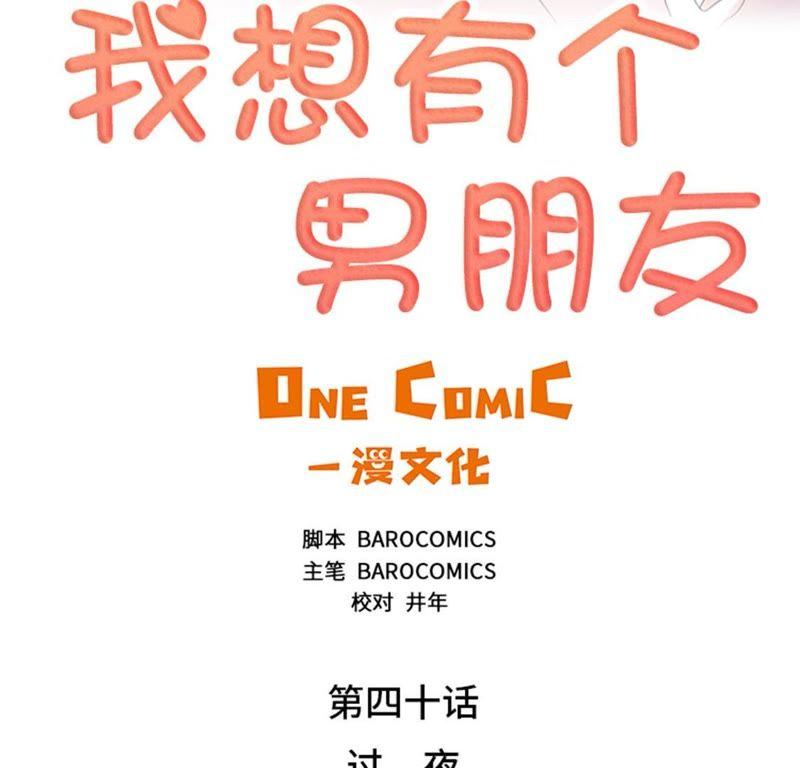 第40话过夜-我想有个男朋友-一漫文化（第9张）