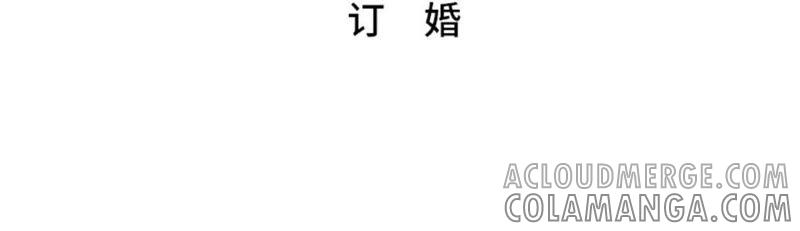 第41话订婚-我想有个男朋友-一漫文化（第4张）