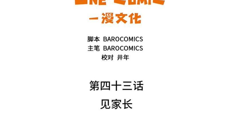 第43话见家长-我想有个男朋友-一漫文化（第3张）