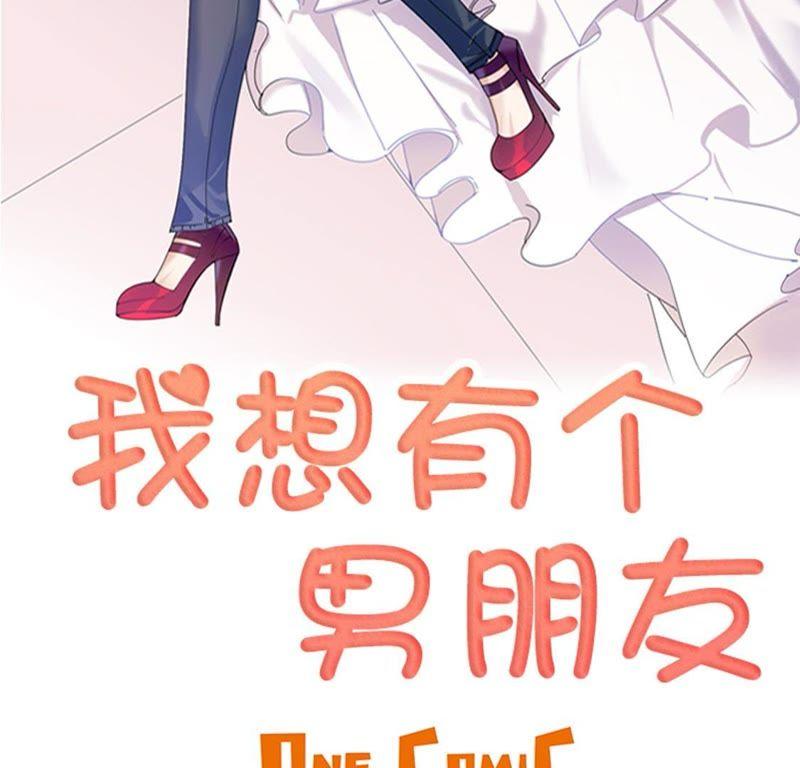 第43话见家长-我想有个男朋友-一漫文化（第2张）