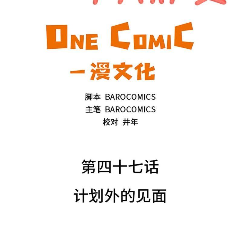 第47话计划外的见面-我想有个男朋友-一漫文化（第3张）