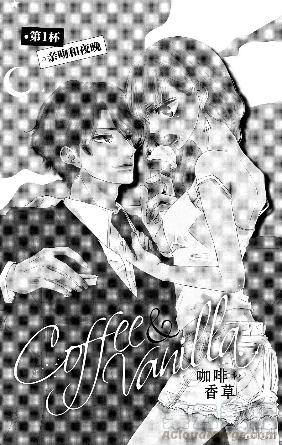 1亲吻和夜晚-Coffee & Vanilla 咖啡和香草-朱神宝,小学馆（第4张）