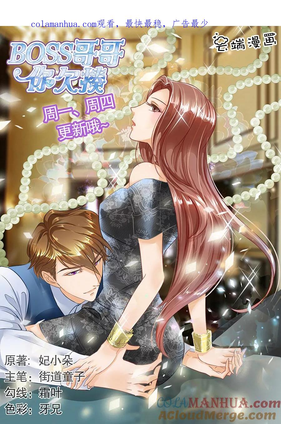 第101话-BOSS哥哥，你欠揍-云端漫画（第1张）