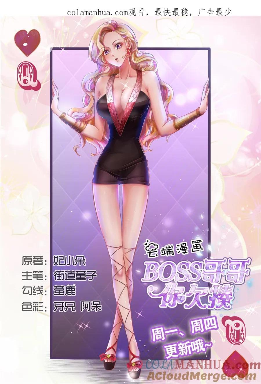 第54话-BOSS哥哥，你欠揍-云端漫画（第1张）