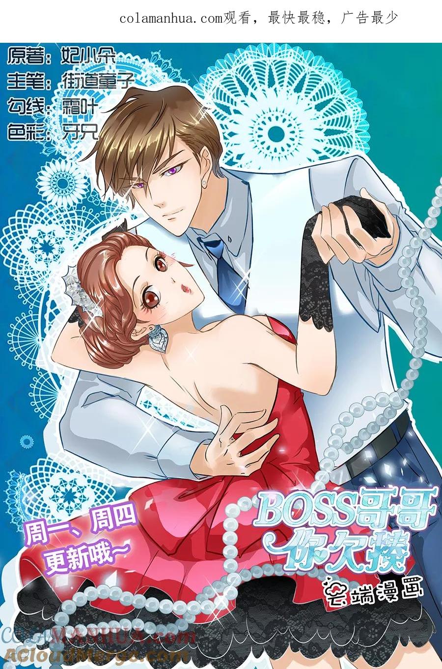 第92话-BOSS哥哥，你欠揍-云端漫画（第1张）