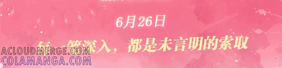 特典公开：6月26日每一笔深入，都是未言明的索取-白月光他爱上替身了？！-荣华富贵（原著）+漫神动漫（第3张）