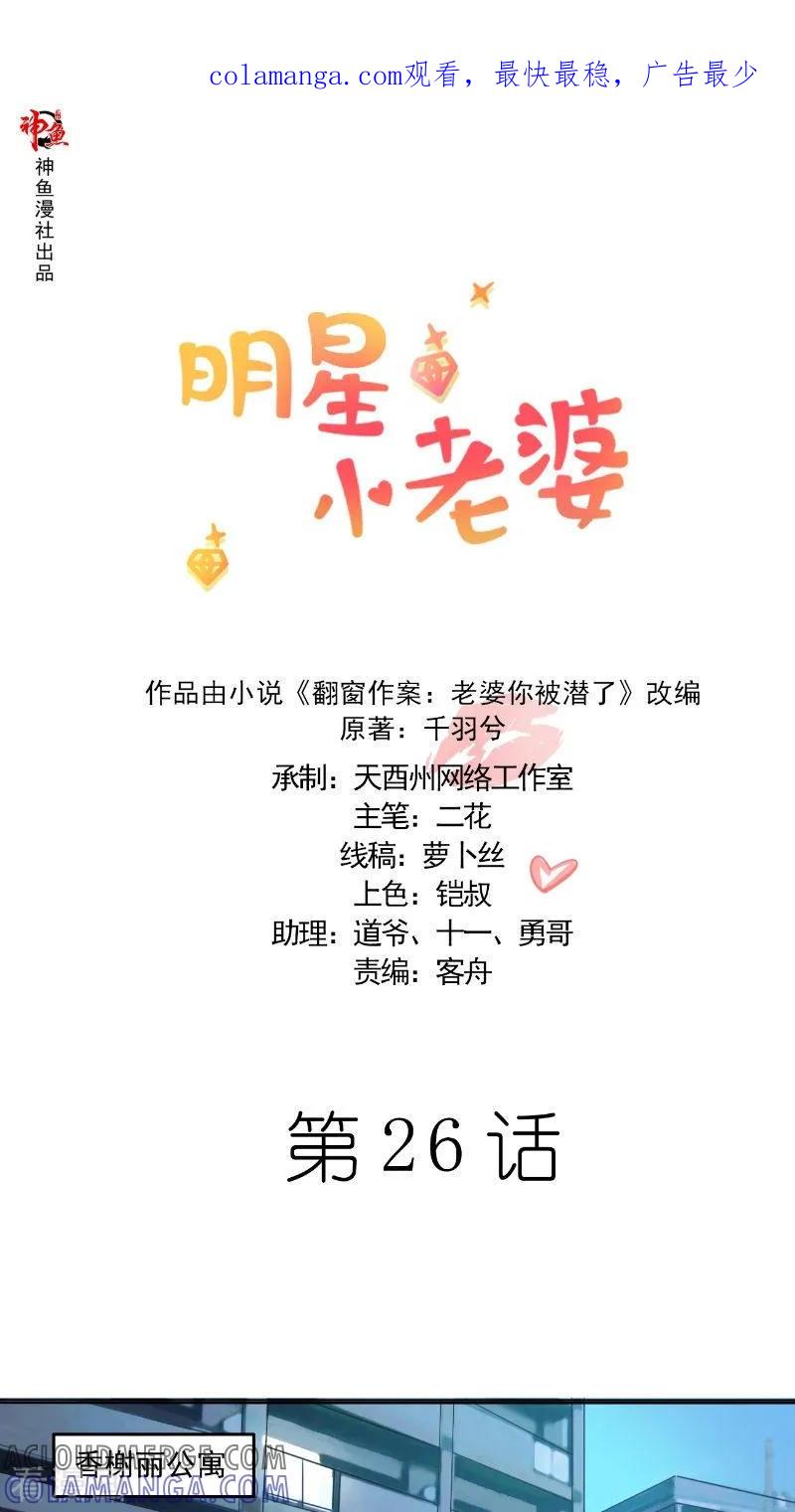 第26话不欢而散-明星小老婆-神鱼漫社（第1张）