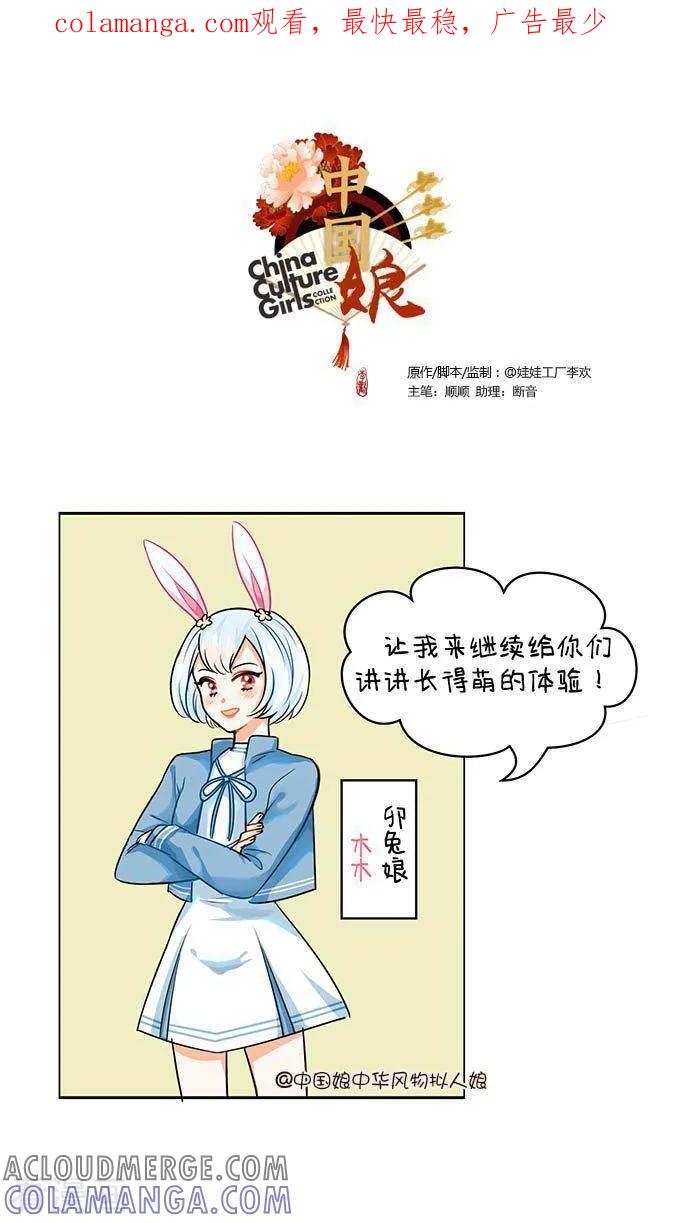 第68话长得萌的体验2-中国娘-欢潮漫惟（第1张）