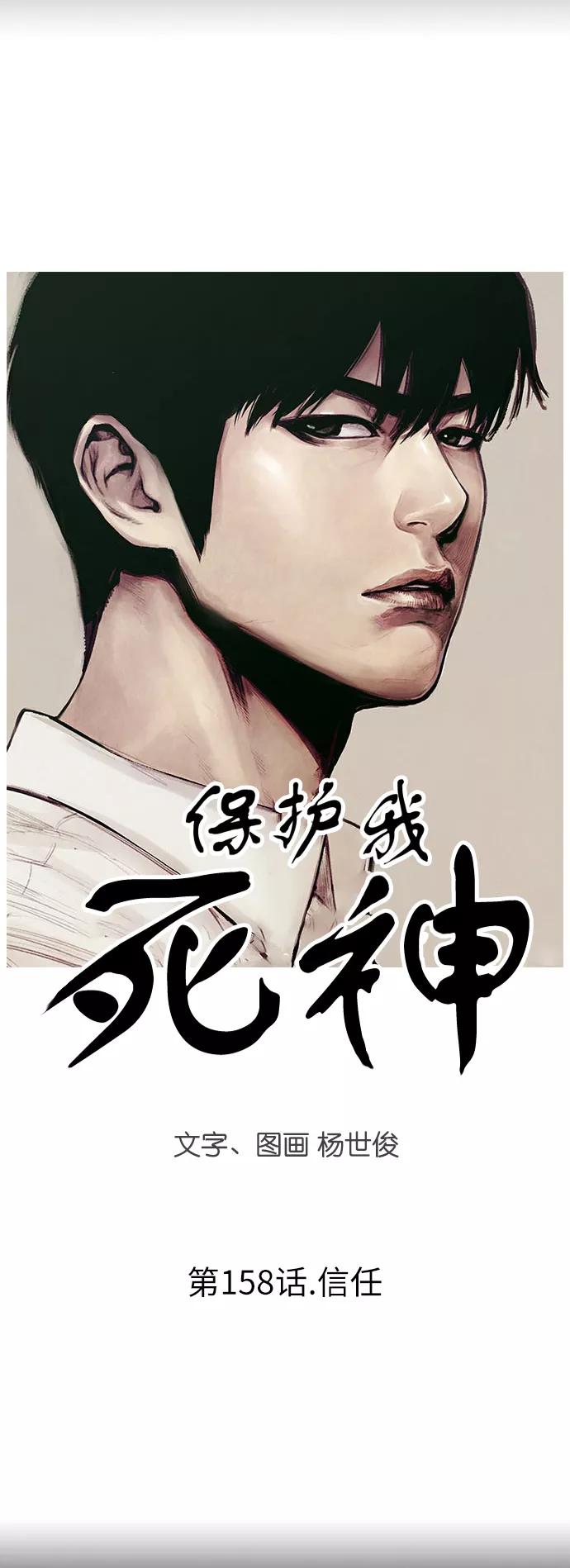 [第158话]信任-保护我，死神-杨世俊（第1张）