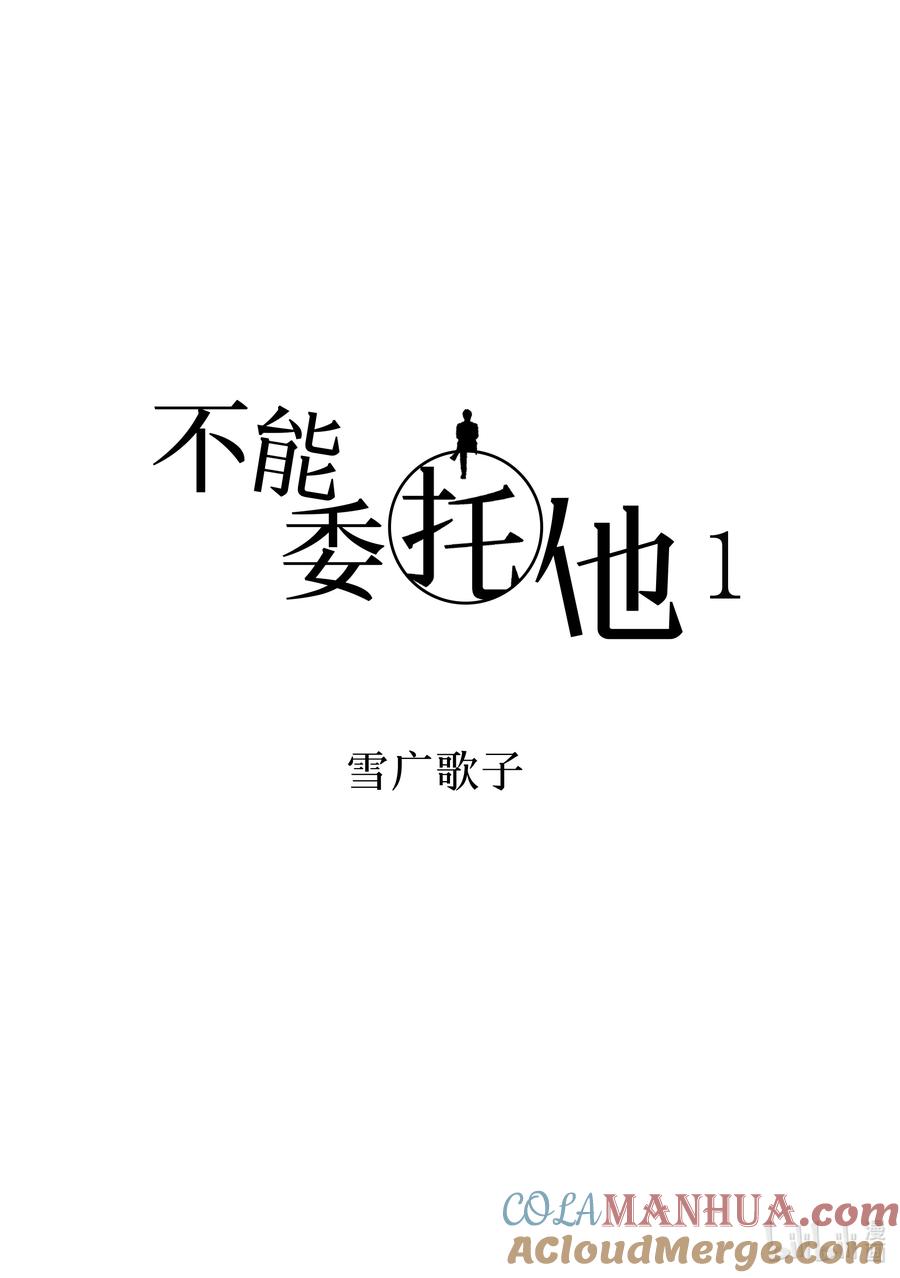1report.01-不能委托他-雪广歌子,一迅社（第3张）