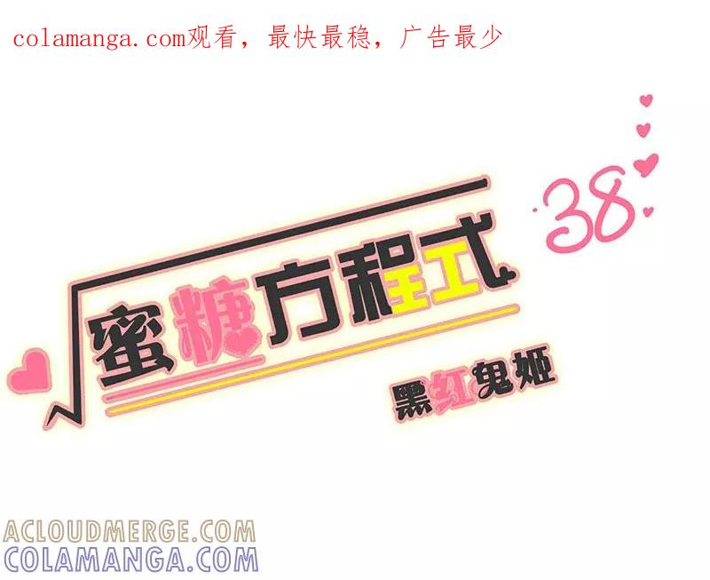 第38话-蜜糖方程式-阿柯文化（第1张）