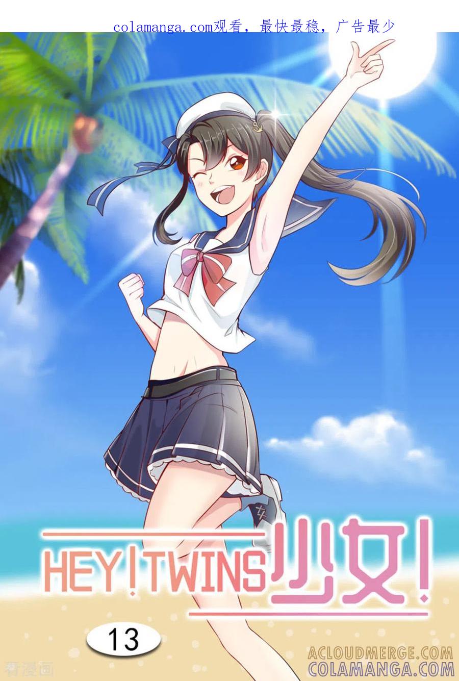 第13话-HEY!TWINS少女-咪咕阅读（第1张）