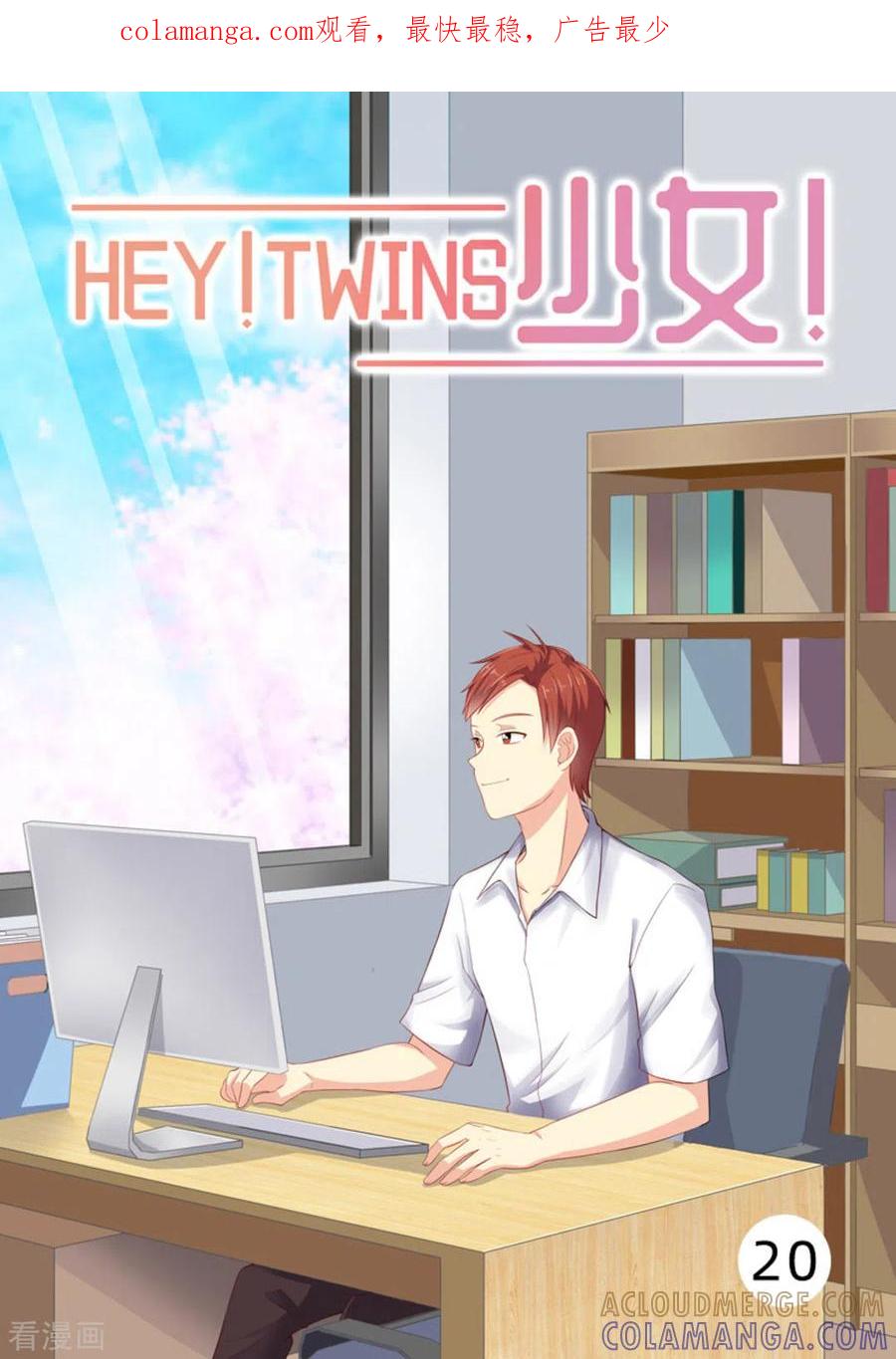 第20话-HEY!TWINS少女-咪咕阅读（第1张）
