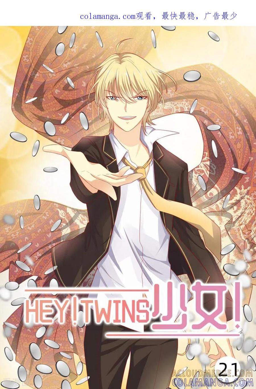 第21话-HEY!TWINS少女-咪咕阅读（第1张）