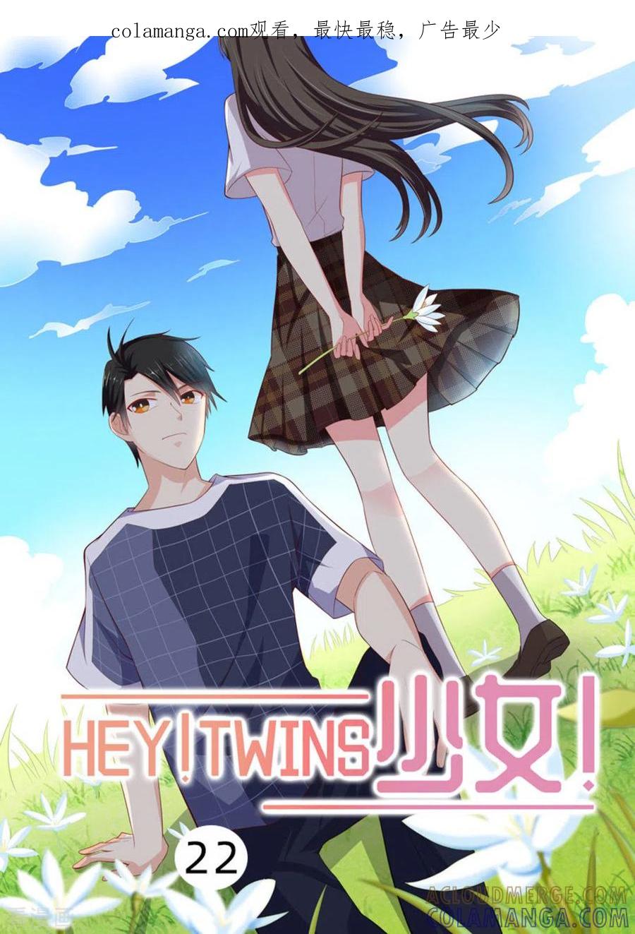 第22话-HEY!TWINS少女-咪咕阅读（第1张）