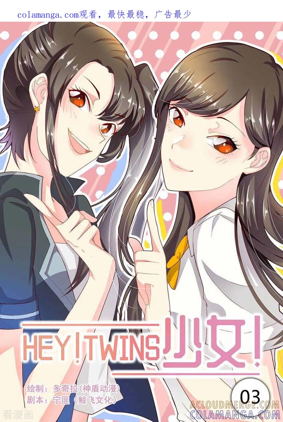 第3话-HEY!TWINS少女-咪咕阅读（第1张）
