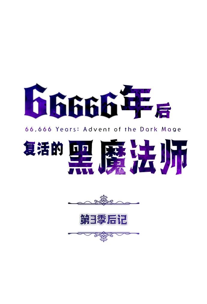 【免费】第3季后记-66666年后复活的黑魔法师-TARU/Hwabong,PASA（第2张）
